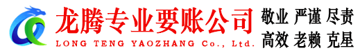 河东区龙腾清债公司